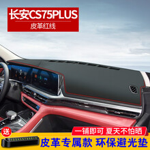 晨茜汽车避光垫长安CS75plus仪表台中控台前台垫防尘防晒遮阳垫改装内饰装饰用品专用避光垫遮光垫 长安CS75PLUS【皮革红线】前窗垫