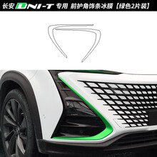 酷轴 长安UNIT专用前护角改色膜uni-t车头装饰引力改装专用变换色贴纸 UNI-T前护角改色冰膜（冷绿）对装