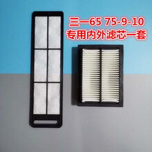 挖掘机三一55空调滤芯60 75 135 195 215 485-8-9-10新款内外滤清 65 75-9-10内外一套