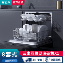云米8套嵌入式家用洗碗机X1  WIFI全智能除菌烘干存一体 三维喷淋 脉冲洗涤存放预约刷碗 云米8套嵌入式洗碗机X1