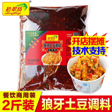 狼牙土豆调料商用 秘制四川乐山炸洋芋的调味料天蚕土豆专用拌料 麻辣味