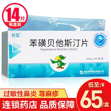 重庆华邦 初皿 苯磺贝他斯汀片 10mg*14片/盒 过敏性鼻炎 荨麻疹 皮肤疾病引起的皮炎湿疹 1盒装（14片）