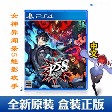 索尼（SONY） PS4 Slim Pro热门 游戏软件光盘 女神异闻录5S  鬼魅攻手  P5S  中文 现货