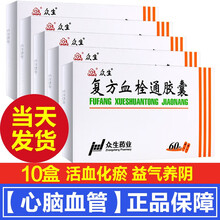 41/盒】众生复方血栓通胶囊60粒活血化瘀益气养阴血瘀兼气阴两虚证的视网膜静脉阻塞神疲乏力咽干口干 10盒】治疗心绞痛的药中成药非进口