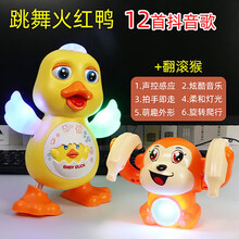 儿童节婴儿玩具有声会动儿童益智早教抖音跳舞小黄鸭宝宝玩具6六12个月0-1岁幼儿新年礼物生男女孩 【12首歌】电动跳舞眨眼鸭+电动翻滚猴【充电版】