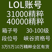 LOL账号英雄联盟精粹304050级金币精粹箱子艾欧尼亚黑色玫瑰德玛西亚祖安皮尔特沃夫恕瑞玛 10万精粹号联系客服报价 钢铁烈阳