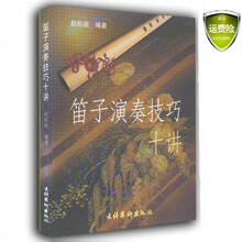 现货《笛子演奏技巧十讲》笛子技巧教程竹笛教材书赵松庭编著