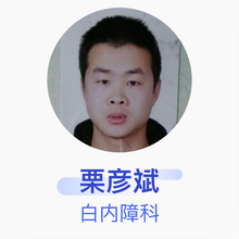 栗彦斌 白内障科 住院医师 临猗县人民医院