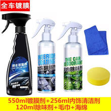 汽车镀膜剂纳米喷雾水晶液体手喷镀膜剂 升级镀膜+内饰清洗+车内除味剂 车漆镀膜