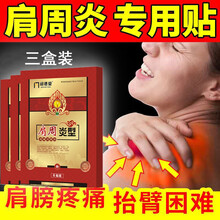 肩周炎膏贴 肩部关节疼痛炎贴肩膀疼痛酸痛理疗贴肩关节风湿疼痛贴 肩胛骨肩周疼痛畏寒手臂发麻护肩舒筋贴 三盒