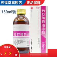 【 150ml装】汉方 复方黄柏液涂剂 150ml*1瓶/盒 消肿祛腐 疮疡溃后 伤口感染 1盒原品【标准装】