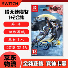 现货即发 Nintendo Switch 任天堂主机游戏 NS原版卡带 动作冒险系列 猎天使魔女1+2合集 1为下载码 贝姐1+2 英文