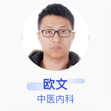 欧文 中医内科 主治医师 苏州市相城区中医医院