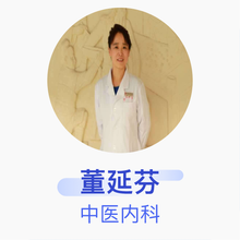董延芬 中医内科 主任医师 中国中医科学院西苑医院