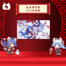 【正版现货】bilibili哔哩哔哩2020拜年祭鼠2233大桌垫鼠标垫 B站周边 动漫 拜年祭 大桌垫