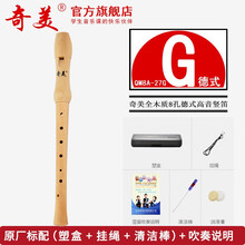 奇美竖笛德式高音八孔竖笛8孔全木质27G 26B学生初学成人高音英式竖笛 (27G) 木质‖德式高音8孔 【标配+吹奏说明】
