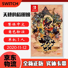现货即发 Nintendo Switch 任天堂主机游戏 NS原版卡带 动作RPG系列 天穗之咲稻姬 天穗的稻田姬 中文版