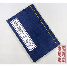 影印珍稀相学资料 线装一册全《管辂神相秘传（海内秘本）》蓝绫封面
