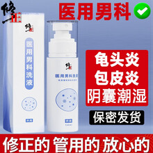 修正 包皮炎头龟炎清男士阴部清洗液私处喷雾剂阴囊潮湿男科清洁下体尿道痛炎护理瘙痒红肿红点珍珠疹克溶液 医用男科专用洗液丨药监局备案丨家庭护理