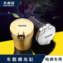 车烽特 华晨宝马车载烟灰缸带盖奔驰大众奥迪汽车用品带LED灯阻燃可拆卸内胆烟灰缸 哈弗H6/H9/M6/F7x/H2s/H7/H4 车载烟灰缸(银色1个）金属盖款