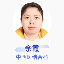 余霞 中西医结合科 住院医师 黄州区赤壁社区卫生服务中心