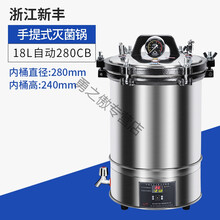 浙江新丰高压锅手提式压力蒸汽实验室高温小型器消毒锅 18L自动型 XFS-280CB