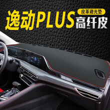 盼腾 皮革避光垫 适用于长安cs35/cs75/cs55仪表台避光垫 中控台防晒隔热防滑垫汽车前台垫 长安逸动plus 黑皮红线 仪表盘遮光遮阳垫工作台操作台垫