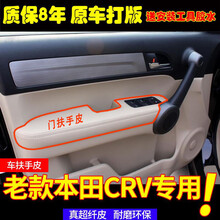 适用于本田老款CRV门板包皮07-10款扶手改装内饰装饰门把手扶手套 前门门扶皮1对【灰色】