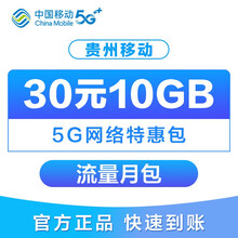 中国移动 10GB 月包流量 5G特惠包 全国流量包 流量充值 全国通用流量 自动办理 贵州移动