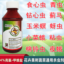 高氯甲维盐夜蛾杀虫剂梨桃小食心虫青虫钻心虫玉米螟豆荚螟专杀 5瓶  200ml