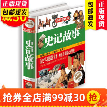 【史记故事】彩图精装珍藏版 彩色悦读馆  国学经典 中小学生青少年课外阅读经典图书籍