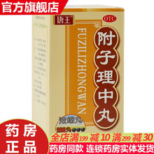 唐王 附子理中丸200丸 温中健脾治疗脾胃虚寒脘腹冷痛大便糖稀大便不成形附子理中汤片颗粒袋装 附中理子附子理中：1盒装