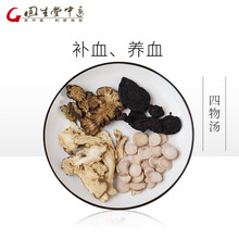 固生堂经典方 四物汤 补血养血 补血调经 减缓痛经 在线抓药 中药 抓中药材 中草药拍方抓药 14剂 自煎
