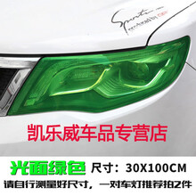 汽车尾灯膜熏黑改色膜车灯用透光膜大灯贴膜可撕喷漆喷膜改装贴纸 光面绿30CM宽