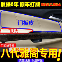 八代雅阁歌诗图门板包皮门扶手皮八代8代雅阁门拉手翻新内饰改装 一对门扶皮【米色】