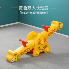 赟娅儿童双人跷跷板宝宝室内外摇马幼儿园塑料平衡翘翘板塑料户外游乐园家用玩具幼儿园摇乐马小孩木马 黄色 双人长颈鹿跷跷板