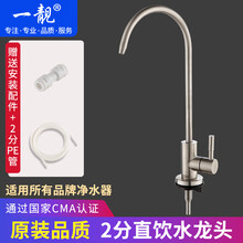 一靓直饮水龙头2分304不锈钢净水器配件厨房家用洗菜盆纯净水机细水嘴 D款：304钢 大弯 单开 快装接口