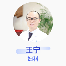 王宁 妇科 副主任医师 中国医科大学附属盛京医院