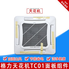 适用格力空调配件3P5匹新款天花机 天进机TC01出风面板面盖面板盖 A款：TC01边框