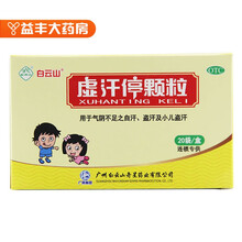 178元/10盒】白云山 虚汗停颗粒 5g*20袋 标准装