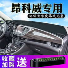 晨茜别克昂科威仪表台避光垫汽车内饰装饰用品中控台改装防滑防晒垫前挡风玻璃改装配件 昂科威带音响皮革款（前窗）黑线