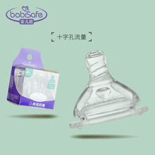 babisafe安儿欣奶嘴宽口舒适奶嘴配件全硅胶仿真母乳弹力柔软奶嘴 十字孔（12月以上宝宝用）