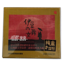 伊豆的舞女  24k金碟限量收藏版 hifi发烧音乐CD 瑞鸣唱片.