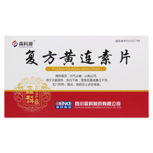 顺丰发货】森科源 复方黄连素片 30mg*40片/盒 止痛 肠炎 灼热 痢疾 胃肠炎 大肠湿热 1盒装