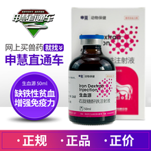 申慧直通车 生血源10%右旋糖酐铁注射液50ml 兽药乳仔猪补铁血龙生血针抗贫血药三针保