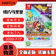 现货即发 Nintendo Switch 任天堂主机游戏 NS原版卡带 超级玛莉经典系列 纸片马里奥 折纸之王 中文版