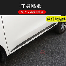 适用于 魏派VV6车身改色膜长城WEY vv6车标贴前杠贴反光贴碳纤纹贴纸装饰贴 车身门边下贴-碳纤纹黑