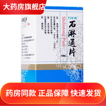 万年青 石淋通片0.12g*100片肾盂肾炎药通淋利尿尿路结石排石药石淋通宠物石林通颗粒可搭胶囊丸 3盒装