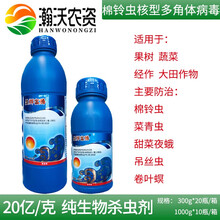 瀚沃棉铃虫核型多角体病毒青虫棉铃虫二化螟杀虫剂 300g
