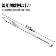 不锈钢兽用手术刀 仔猪阉割刀兽猪用阉割刀套装手术刀片阉鸡刀割养殖设备 柳叶形阉割刀